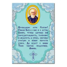 Виниловый магнит с молитвой Сергию Радонежскому о помощи в учебе MI147