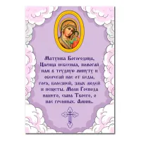 Виниловый магнит с молитвой Пресвятой Богородице MI148