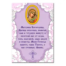 Виниловый магнит с молитвой Пресвятой Богородице MI148