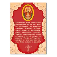 Виниловый магнит с молитвой Неупиваемая Чаша MI149