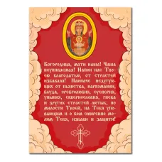 Виниловый магнит с молитвой Неупиваемая Чаша MI149