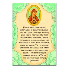 Виниловый магнит с молитвой Семистрельной Божией Матери MI150