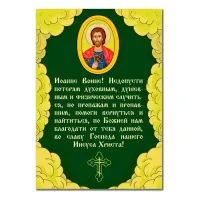 Виниловый магнит с молитвой Иоанну Воину MI151