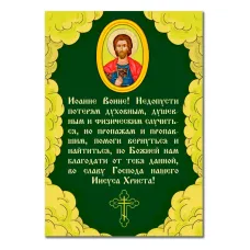 Виниловый магнит с молитвой Иоанну Воину MI151