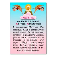 Виниловый магнит с молитвой О счастье в семье MI152