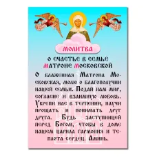 Виниловый магнит с молитвой О счастье в семье MI152