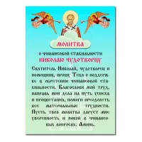 Виниловый магнит с молитвой О финансовой стабильности MI153