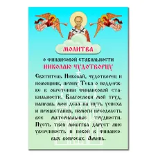 Виниловый магнит с молитвой О финансовой стабильности MI153