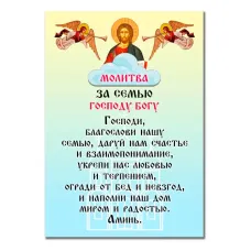 Виниловый магнит с молитвой За семью Господу Богу MI155