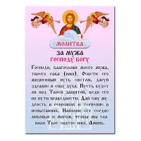 Виниловый магнит с молитвой За мужа Господу Богу MI156