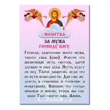 Виниловый магнит с молитвой За мужа Господу Богу MI156