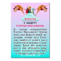 Виниловый магнит с молитвой О защите Георгию Победоносцу MI158