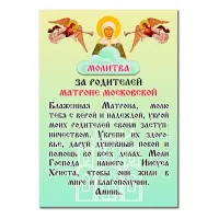Виниловый магнит с молитвой За родителей Святой Матроне MI159