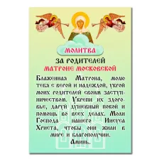 Виниловый магнит с молитвой За родителей Святой Матроне MI159