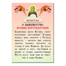 Виниловый магнит с молитвой О замужестве Ксении Петербургской MI160