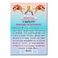 Виниловый магнит с молитвой О карьере Николаю Чудтворцу MI161