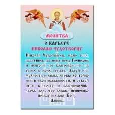 Виниловый магнит с молитвой О карьере Николаю Чудтворцу MI161