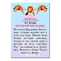 Виниловый магнит с молитвой От Беды Пресвятой Богородице MI162