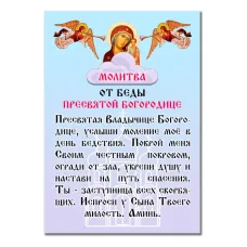 Виниловый магнит с молитвой От Беды Пресвятой Богородице MI162