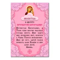 Виниловый магнит с молитвой О мечте Пресвятой Богородице MI163