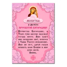 Виниловый магнит с молитвой О мечте Пресвятой Богородице MI163