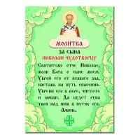 Виниловый магнит с молитвой За сына Николай Чудотворцу MI164