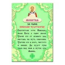 Виниловый магнит с молитвой За сына Николай Чудотворцу MI164