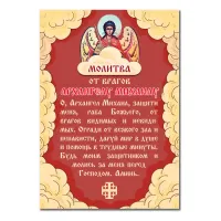 Виниловый магнит с молитвой От врагов Архангелу Михаилу MI165