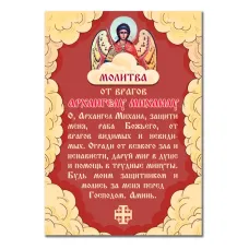 Виниловый магнит с молитвой От врагов Архангелу Михаилу MI165