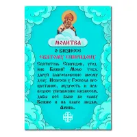 Виниловый магнит с молитвой О бизнесе Спиридону Тримифунтскому MI166