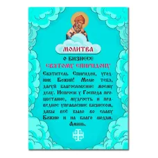 Виниловый магнит с молитвой О бизнесе Спиридону Тримифунтскому MI166