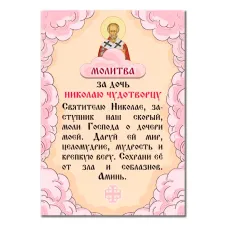 Виниловый магнит с молитвой За дочь Николаю Чудотворцу MI167