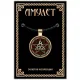 Амулет Трикветр ALE261
