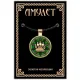 Амулет Печать Велеса ALE268