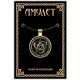 Амулет Уроборос ALE284