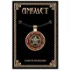 Амулет Пентаграмма ALE286