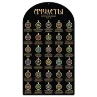 Стенд для амулетов Золотая коллекция Часть 3 с образцами амулетов STND01-3