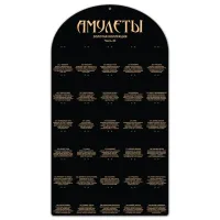 Стенд без комплекта амулетов Золотая коллекция Часть 3 STND01-3-X