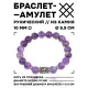 Браслет с руной Соулу и нат.камнем Аметист BSRM-01-03
