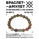 Браслет с руной Соулу и нат. камнем Унакит BSRM-01-20