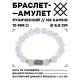 Браслет с руной Иса и синт.камнем Сахарный кварц BSRM-02-16