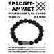Браслет с руной Иса и синт.камнем Шунгит BSRM-02-24