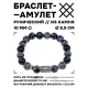 Браслет с руной Ингуз и нат.камнем Снежный обсидиан BSRM-05-14