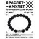 Браслет с руной Гебо и нат.камнем Черный агат BSRM-08-23