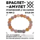 Браслет с руной Турисаз и нат.камнем Африканский агат BSRM-09-04