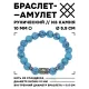 Браслет с руной Райдо и синт.камнем Бирюза BSRM-10-05