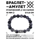 Браслет с руной Райдо и нат.камнем Снежный обсидиан BSRM-10-14