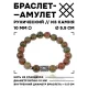 Браслет с руной Райдо и нат.камнем Унакит BSRM-10-20
