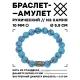 Браслет с руной Одал и синт.камнем Бирюза BSRM-12-05
