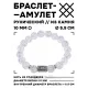 Браслет с руной Одал и синт. камнем Сахарный кварц BSRM-12-16